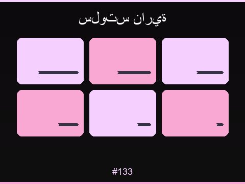 سلوت كنوز الصحراء مغامرة لفائف فاخرة بطابع عربي أصيل